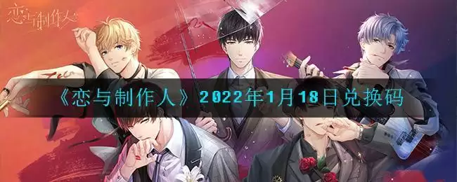 《恋与制作人》2022年1月18日兑换码