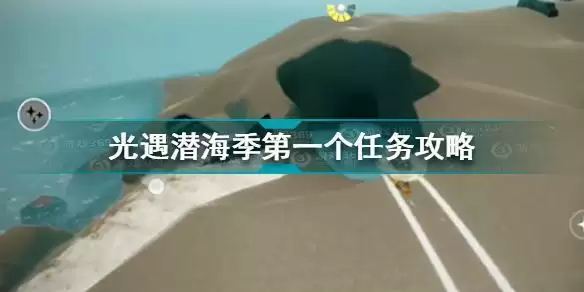 光遇潜海季第一个任务怎么做 光遇潜海季第一个任务攻略