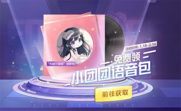 和平精英小团团语音包是永久的吗?小团团语音包怎么免费领取图片1