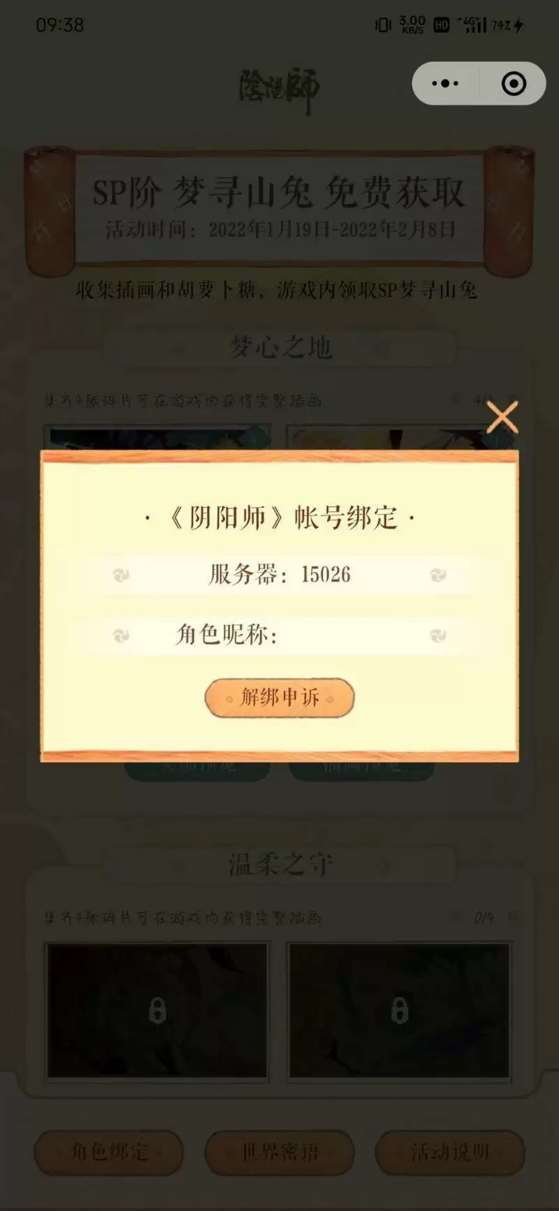 阴阳师sp山兔小程序无法绑定怎么办?sp山兔小程序无法绑定解决攻略图片2
