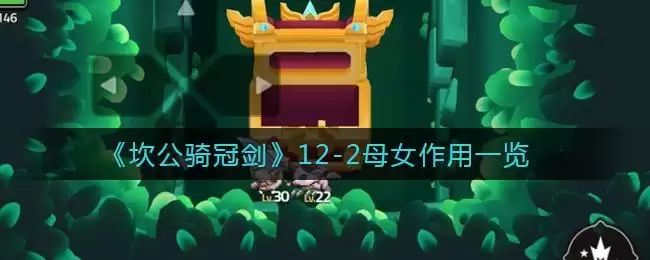 《坎公骑冠剑》12-2母女作用一览