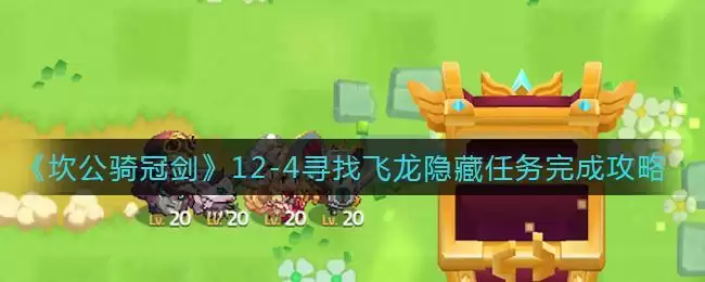 《坎公骑冠剑》12-4寻找飞龙隐藏任务完成攻略