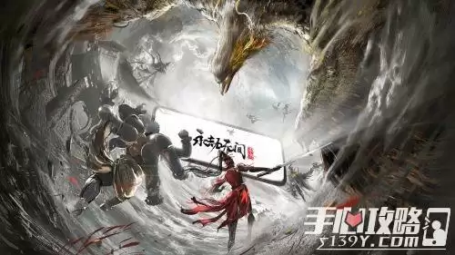 永劫无间手游要来了 1月20日上架TapTap等你来预约！