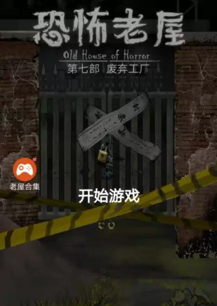 《恐怖老屋7废弃工厂》大门场景通关攻略