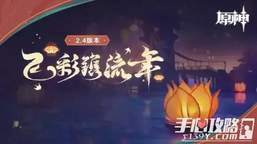 《原神》2022海灯节上线时间一览 《原神》2022海灯节上线时间一览