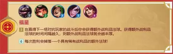 金铲铲之战福星临门羁绊图