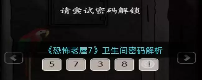 《恐怖老屋7废弃工厂》卫生间密码解析