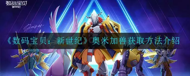 《数码宝贝:新世纪》奥米加兽获取方法介绍