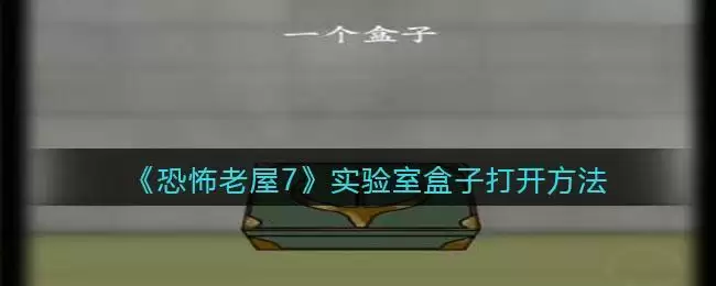 《恐怖老屋7废弃工厂》实验室盒子打开方法