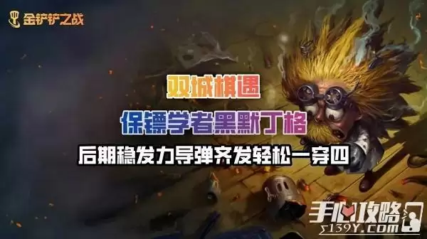 《金铲铲之战》最强阵容双城传说2022推荐攻略