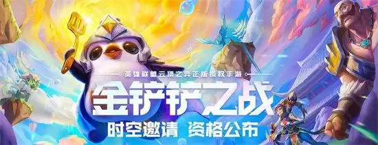 金铲铲之战时空邀请报名链接