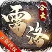 雷洛合击