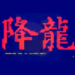 街霸降龙版