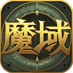 qq魔域手游正版