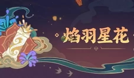原神焰羽星花玩法攻略