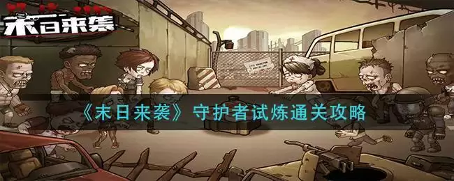 《末日来袭》守护者试炼通关攻略