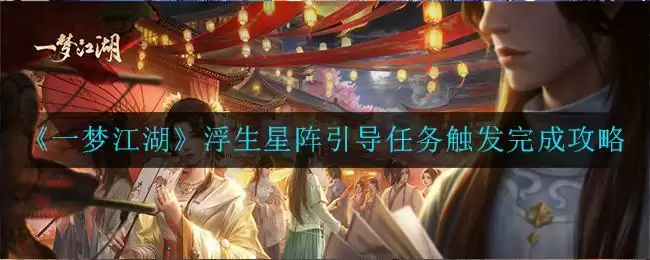 《一梦江湖》浮生星阵引导任务触发完成攻略