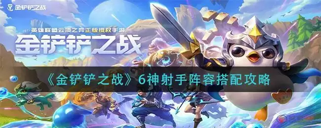 《金铲铲之战》6神射手阵容搭配攻略
