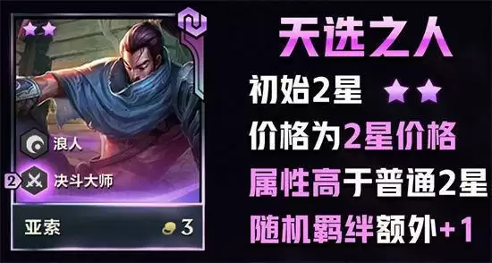 金铲铲之战天选之人机制介绍