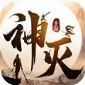 神灭