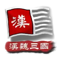 中华上下五千年2汉魏三国安卓