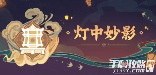 《原神》灯中妙影通关攻略