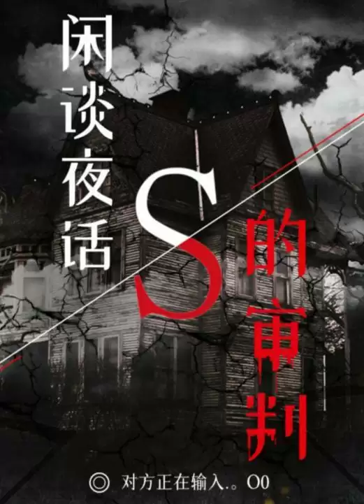 百变大侦探闲谈夜话S的审判凶手是谁?闲谈夜话S的审判答案真相解析分享图片1