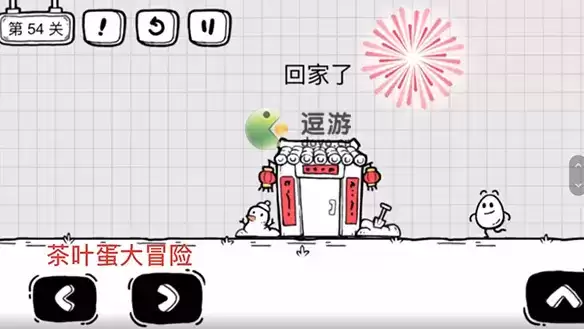 茶叶蛋大冒险第54关通关攻略