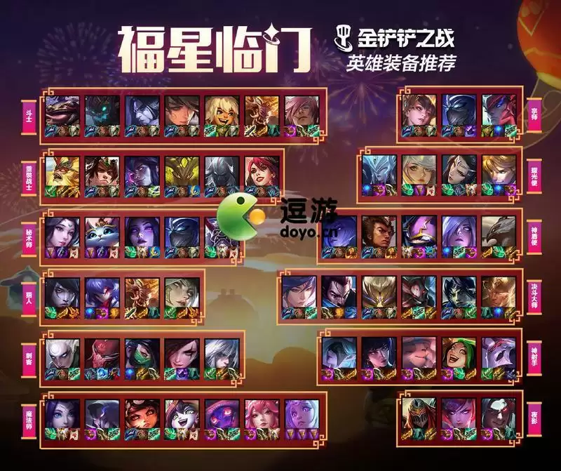 金铲铲之战福星英雄装备推荐