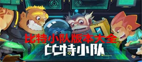 比特小队版本大全