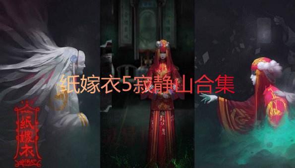 纸嫁衣5寂静山合集