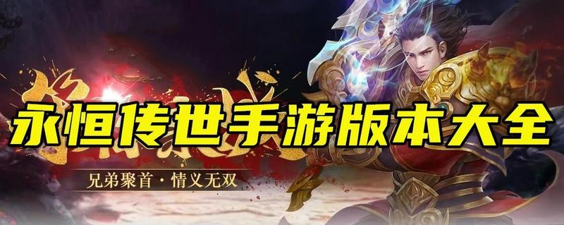 永恒传世手游版本大全
