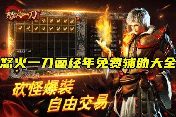 怒火一刀画经年免费辅助大全