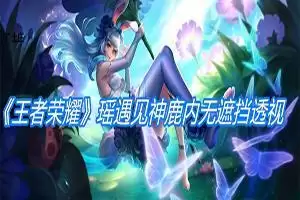 王者荣耀瑶遇见神鹿