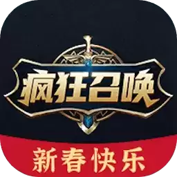 疯狂召唤