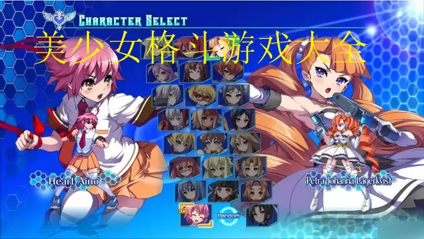 美少女格斗游戏大全