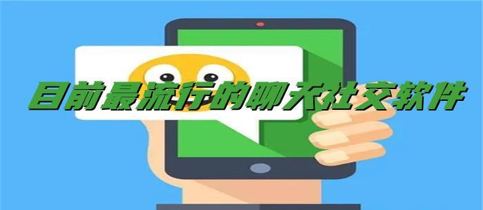 目前最流行的聊天社交软件大全