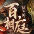 阴阳师百相庭剧本杀免费完整
