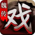 三国戏魏传正