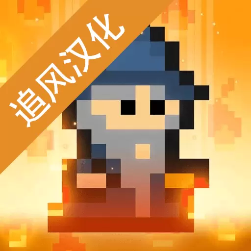 像素男巫完整