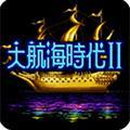 大航海时代2安卓版下载