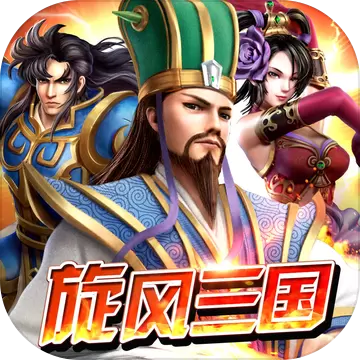 旋风三国