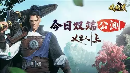 乂家人,冲!《武侠乂》手游iOS上线首日登顶免费榜