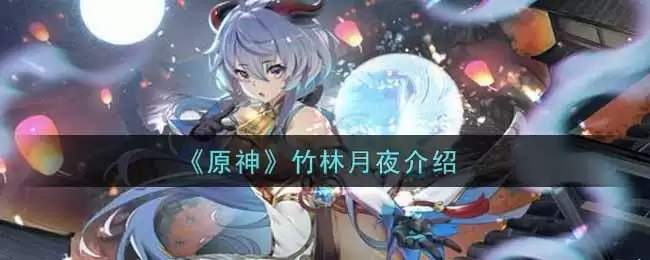 《原神》竹林月夜介绍