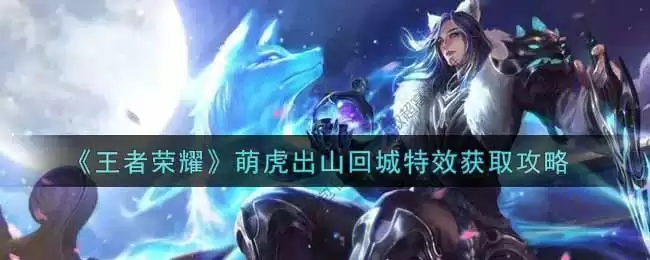 《王者荣耀》萌虎出山回城特效获取攻略