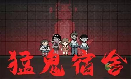 猛鬼宿舍鬼最高等级是多少