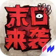 末日来袭无敌