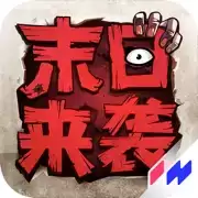 末日来袭无敌
