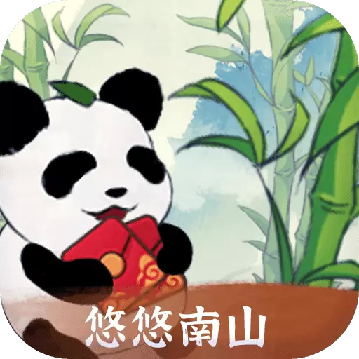 悠悠南山
