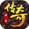 激战合击传奇
